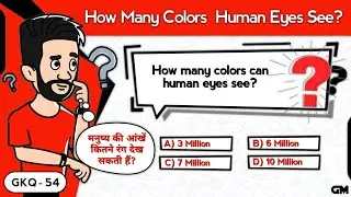 How Many Colors  Human Eyes See? | General Knowledge Questions | Great Mind Official