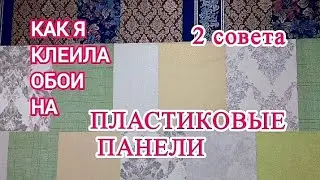 Загадка пэчворка: идеи для пластиковых панелей и остатков обоев / Patchwork from leftover wallpaper