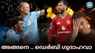 Manchester city 3 - Man United 0 | അങ്ങനെ .. ഡെർബി ഗുദാഹവാ  | Malayalam