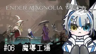 【ENDER MAGNOLIA: Bloom in the Mist】ホムンクルスの屍を越えて、魔導工場。【あむりぽめろ/新人Vtuber】