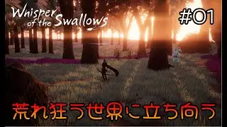 PC版 01 Whisper of the Swallows   / ウィスパー・オブ・ザ・スワローズ「  荒れ狂う世界に立ち向う 」
