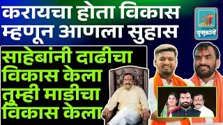 Nanded करायचा होता विकास  म्हणून आणला सुहास, साहेबांनी दाढीचा विकास केला तुम्ही माडीचा विकास केला,