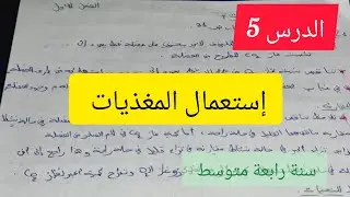 الدرس 5 : إستعمال المغذيات (سنة رابعة متوسط)
