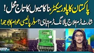 Solar Policy & Peoples Burden: Pakistan Energy Crisis Exposed | Straight Talk | SAMAA TV