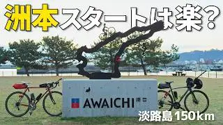 アワイチ（淡路島一周）｜洲本からロードバイクで走って体感｜思ってたより○○だった