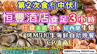 【恒豐酒店-紅煙窗餐廳2】CP值高自助餐!|任食紐西蘭日本美國生蠔🦪|M7和牛🐮食足3小時海鮮狂熱盛宴自助晚餐