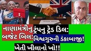 નિર્મલા આન્ટીનુ બજેટ બિલ: ટ્રંપ ડોસાનુ ટ્રેડ ડિલ: વિશ્વગુરુની ફાંકા ફોજદારીથી ફૂલફીલ: 
