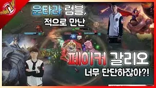 The final boss Faker! He's too tanky...! Untara plays Rumble[solo que][17.07.24]