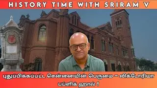 புதுப்பிக்கப்பட்ட சென்னையின் பெருமை – விக்டோரியா பப்ளிக் ஹால் | History Times with Historian VSriram
