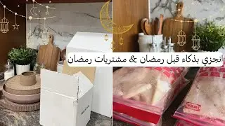 روتين اتعبي يوم والنتيجة حتريحك شهر رمضان كله🧺💛اشتريت مستلزمات رمضان🌙🌙🌙✨✨