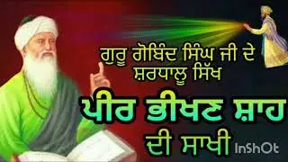 ਗੁਰੂ ਗੋਬਿੰਦ ਸਿੰਘ ਜੀ ਅਤੇ ਪੀਰ ਪੀਖਣ ਸ਼ਾਹ ਜੀ।Peer Pikhan shah ji.