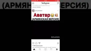 Михаил Галустян про Аватар !