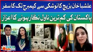 Pakistan's Youngest Novelist | Alishba Khan Barech | Rising Star at Cambridge | Dunya Bol Hai