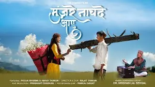 Munzre Nachde Aaye || Pahadi lokgeet || Dr Krishan Lal Sehgal || fet. Pooja Sharma & Abhay Thakur