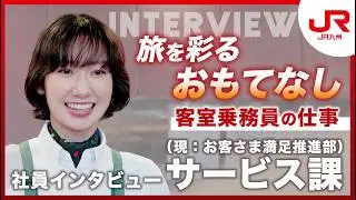 JR九州　業務紹介動画（客室乗務員）