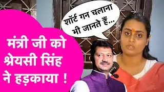 Shreyasi Singh के निशाने पर मंत्री Sumit Singh, चेताते हुए कहा- शार्ट गन चलाना भी जानते हैं