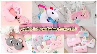 اجهزي للسفر و اصنعي بنفسك وسادة السفر و غماضة العيون بكل بساطة 🌸💡|| How to make travelling pillow