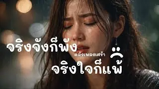 จริงจังก็พัง จริงใจก็แพ้ | เพลงอกหักของคนที่รักจริงแต่แพ้ตั้งแต่เชื่อใจ