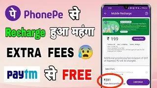 PhonePe App से Mobile Recharge करना हुआ महंगा, लेकिन Paytm में बिल्कुल FREE 😍