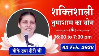 Live : नुमाशाम योग - कमेंट्री के साथ | Evening Meditation | BK Usha Didi Ji | 03 Feb. 2026 | 6:00 PM