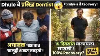 Well-Known Dentist from Dhule | Stroke Recovery Story | Nashik Paralysis Center