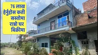 76 लाख| 2 तले घर|  8 कोठा| सस्तो बिक्रिमा| cheap house for sale in nepal@itahariRealEstate