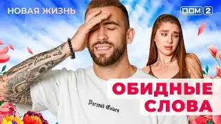 ДОМ-2. Новая жизнь (эфир от 26.12.2024)