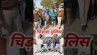#चिड़ावा में गोलीकांड करने वालों का/पुलिस ने निकाला शहर में जूलूस #chirawa