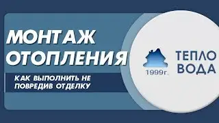 Монтаж отопления. Выполняем не повредив отделку помещений.