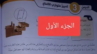 تمييز متوازي الأضلاع رياضيات الصف الثامن الفصل الثاني الجزء الأول