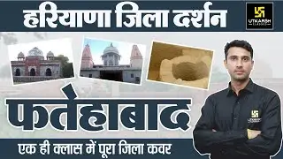 HSSC | Haryana जिला दर्शन “फतेहाबाद