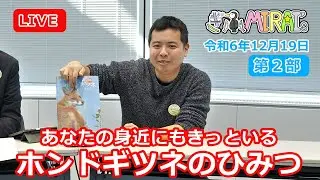 ぎふMIRAI's R6.12.19[第２部]あなたの身近にもきっといる ホントギツネのひみつ