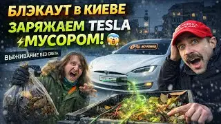 БЛЭКАУТ В КИЕВЕ: ЗАРЯЖАЕМ TESLA МУСОРОМ! 😱❄️ Когда нет электричества &mdash; ИДЁШЬ НА ПОМОЙКУ!