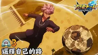 【閃電十一人 英雄們的勝利之路】第一章：你還能踢球 #3