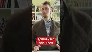 Доллар &ndash; глобальная афера #фрс #фрссша #катасонов #геополитика