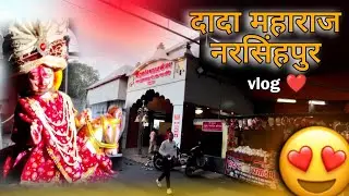 दादा महाराज आ गए, शनिवार के दिन | Dada Maharaj aa Gaye| Narsinghpur 🤗