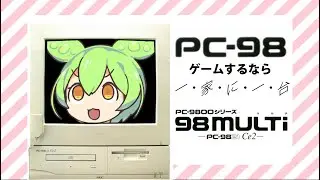 [PC-98] ずんだもんによるPC-9821 Ce2紹介と、すこしPC-98入門
