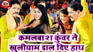कमलाबाश कुंवर ने खुलियाम डाल दिए हाथ | Kamlbash Kuwar | Rela Reli Dugola Program Buxar 2025
