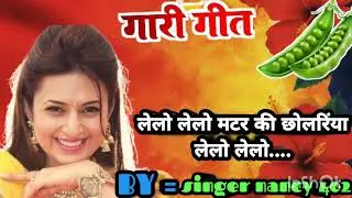 गारी गीत || लेलो लेलो मटर की छोलरिंया लेलो लेलो.... || 
