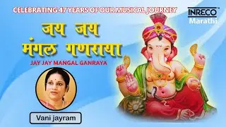 Jay Jay Mangal Ganraya | Vani Jayram | Marathi Devotional | @inrecomarathi