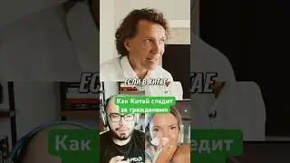 Как Китай следит за гражданами