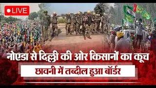 UP: Police ने किसानों को रोकने के लिए लगाई बैरिकेडिंग, Delhi-Noida Border पर लंबा जाम