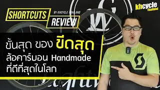 ขั้นสุด ของขีดสุด ล้อเสือหมอบคาร์บอน Handmade ที่ดีที่สุดในโลก LIGHTWEIGHT MEILENSTEIN GOLD EDITION
