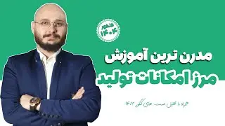 مرز امکانات تولید در اقتصاد کنکور | استاد گلاب