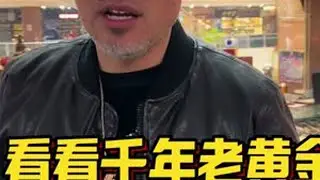 看看千年老黄金 还是老的有味道👅#文玩 #万物皆可盘 #文玩配饰 #潘家园 #黄金