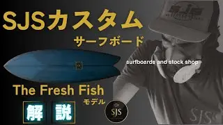 SJS カスタムサーフボード解説[シェイパー：スコッティ・ジェームス]