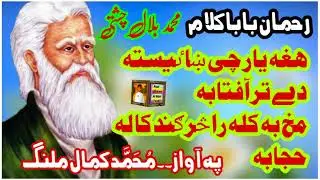 رحمان بابا کلام || ھغہ یار چی ښاٸیسته دے تر آفتابه || آواز محمد کمال ملنگ || Bilal Chishti Studio