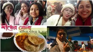 শীতের পুষ্প মেলা ২০২৬ 🌻| Beautiful Flower Fair vlog 