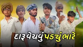દારૂ વેચવું પડ્યું ભારે🔥😁👬#gujarati #comedyvideos #funnycomedy #comedy #ગુજરાતી 
