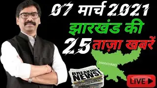 07 मार्च 2021 झारखंड की 25 महत्वपूर्ण खबरें  | Jharkhand News Live | Breaking News Jharkhand |